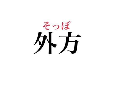 外方|外方（そっぽ）とは？ 意味・読み方・使い方をわかりやすく解。